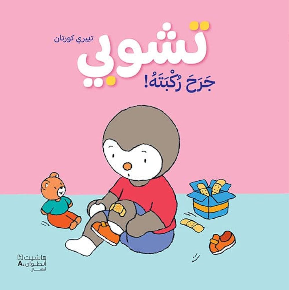 تشوبي جرح ركبته