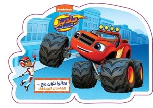 بلايز - تعالوا نلون مع... الشاحنات العملاقة