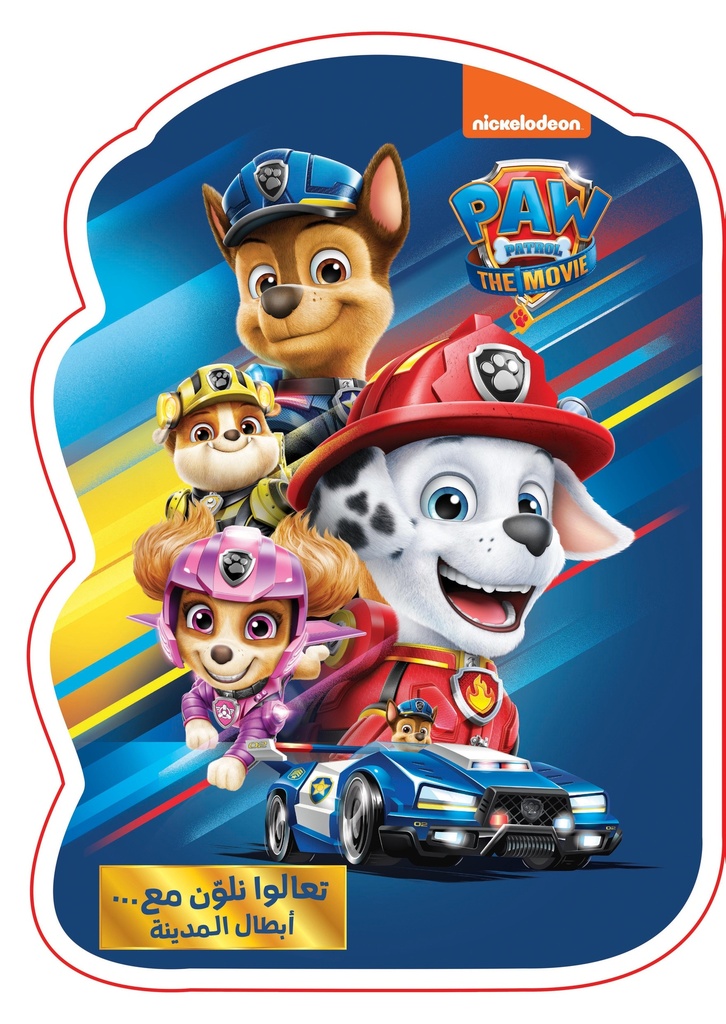 The movie PAW patrol  تعالوا نلون مع ابطال المدينة
