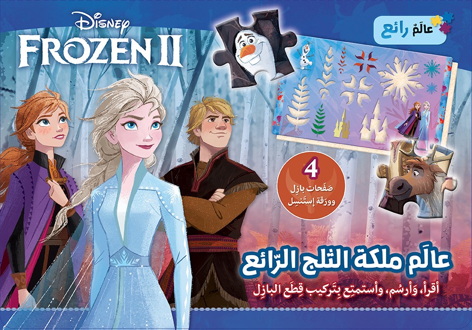 عالم ملكة الثلج الرّائع - Frozen II