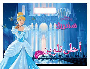 سندريلا أحلى تلوين مع ستيكرز