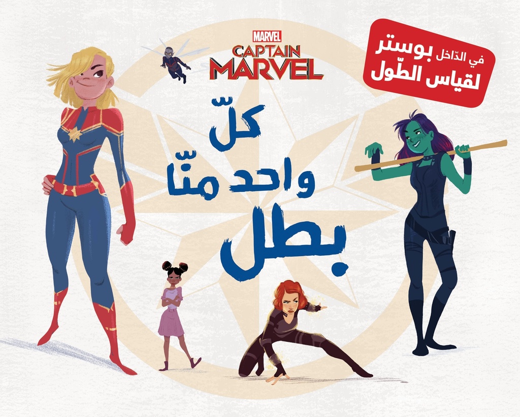 كان ما كان: كل واحد منا بطل كابتن مارفل