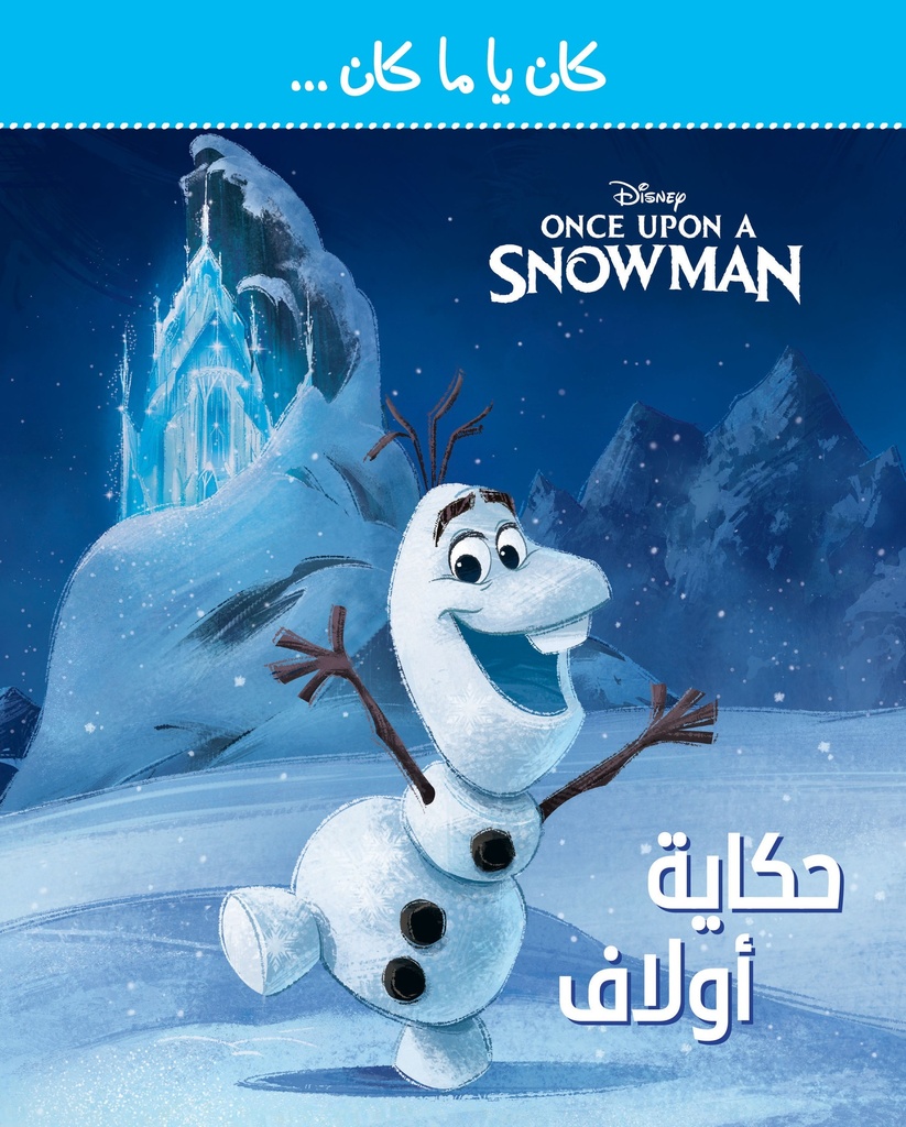 كان يا ما كان SNOWMAN: حكاية أولاف