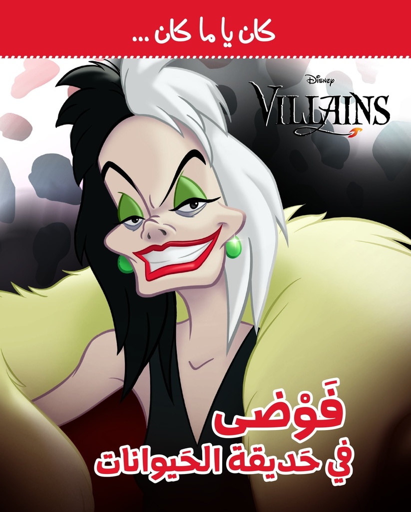 كان يا مكان - فوضى في حديقة الحيوانات