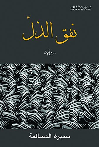 نفق الذل 
