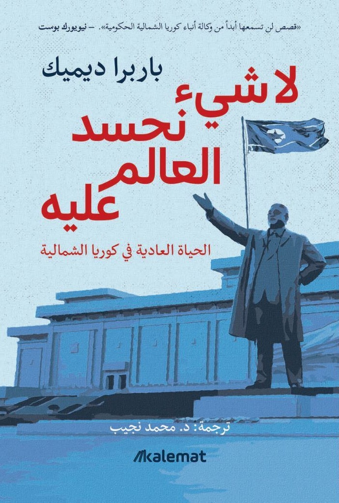 لا شيء نحسد العالم عليه