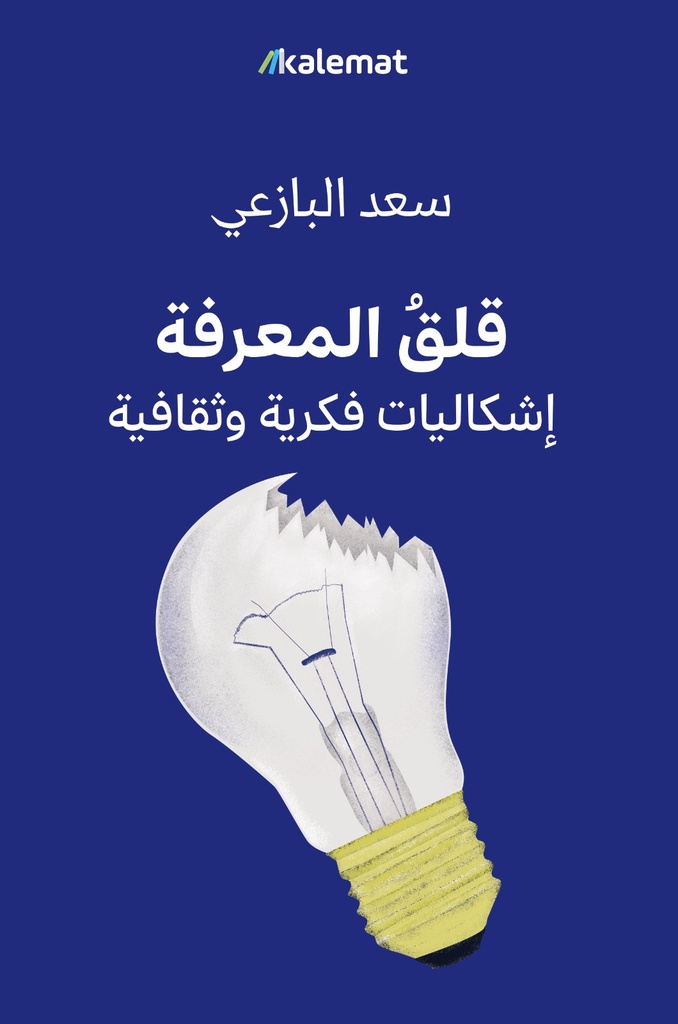 قلق المعرفة