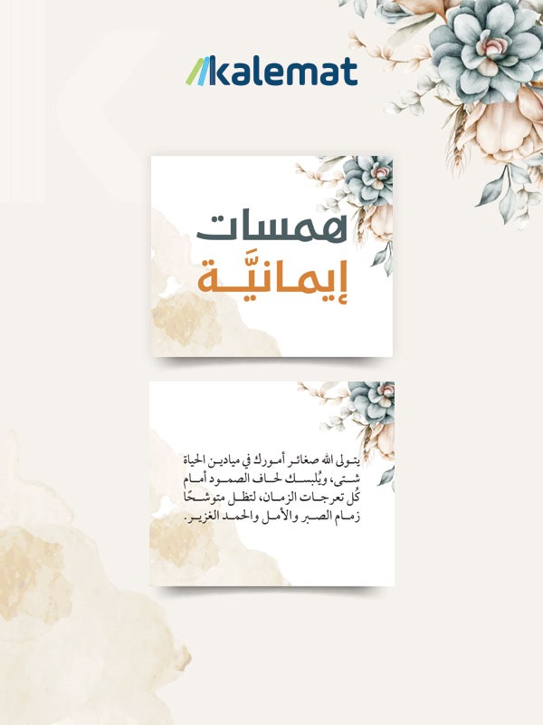 همسات إيمانية