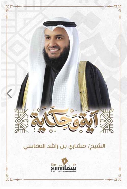 آية وحكاية