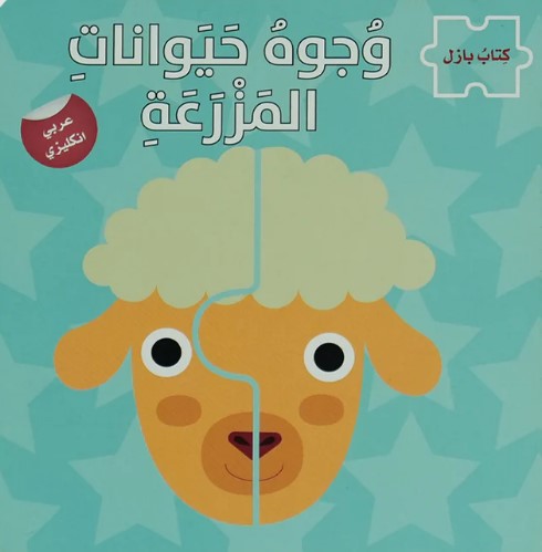  وجوه حيوانات المزرعة - سلسلة كتاب بازل ع/أ