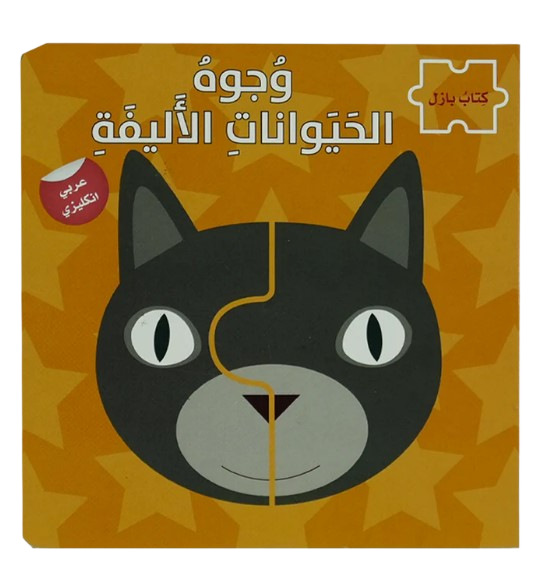  وجوه الحيوانات الاليفة - سلسلة كتاب بازل ع/أ