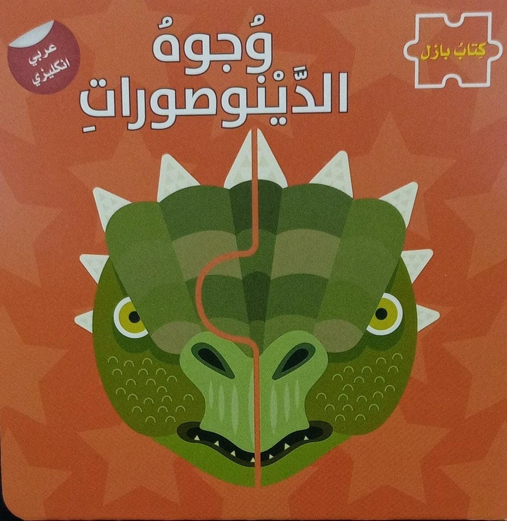  وجوه الدينوصورات - سلسلة كتاب بازل ع/أ