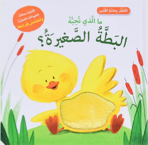 ما الذي تحبه البطة الصغيرة؟ - أتعلم بحاسة اللمس
