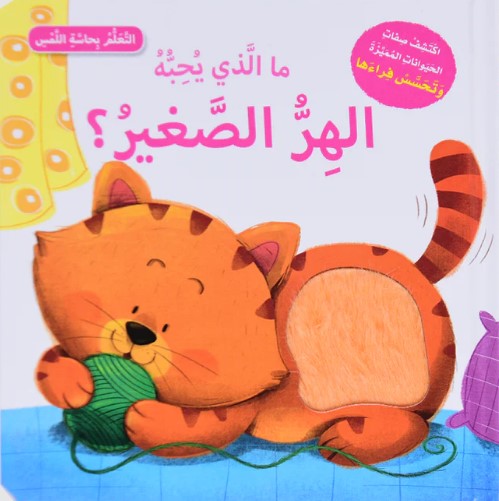 ما الذي يحبه الهر الصغير؟ - أتعلم بحاسة اللمس