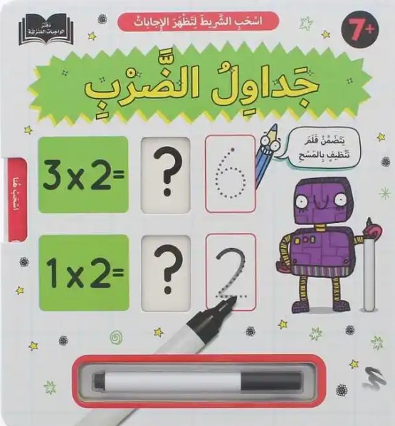 اسحب الشريط لتظهر الإجابات: جدول الضرب