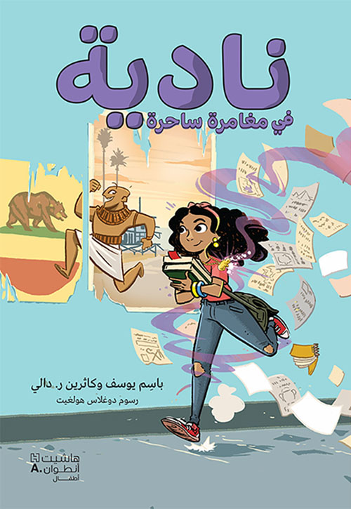 نادية في مغامرة ساحرة