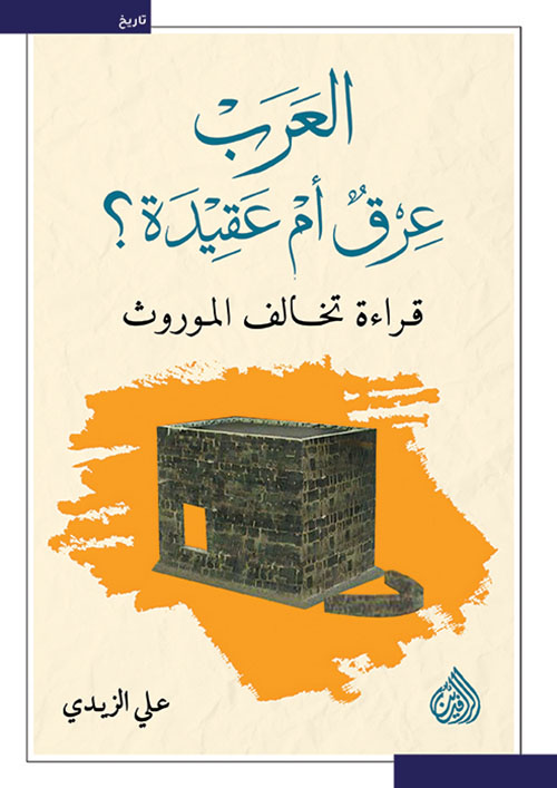 العرب عرق أم عقيدة؟