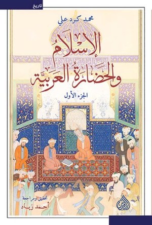 الإسلام والحضارة العربية جزئين