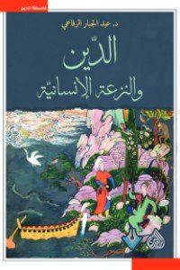 الدين والنزعة الإنسانية