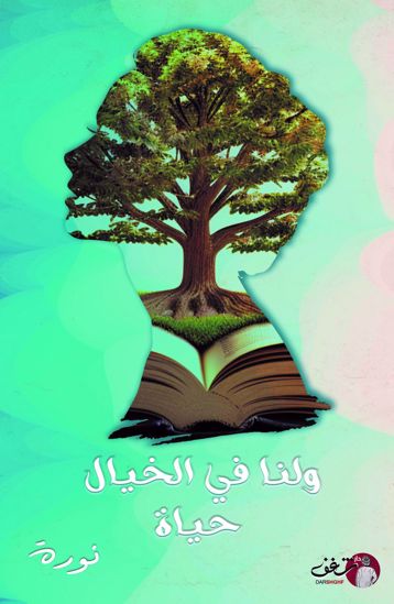  ولنا في الخيال حياة 