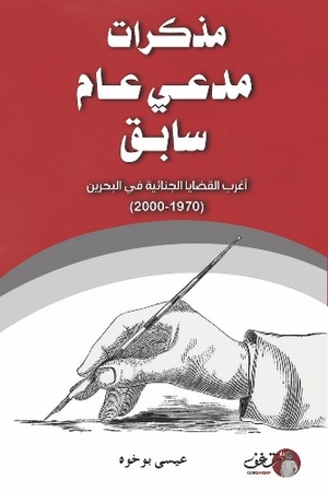 مذكرات مدعي عام سابق