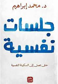 جلسات نفسية