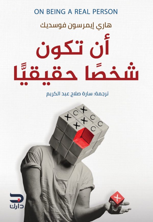 أن تكون شخصا حقيقيا