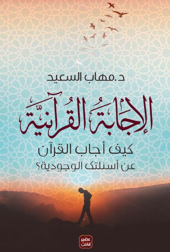 الاجابة القرآنية - كيف أجاب القرآن على أسئلتك الوجودية  