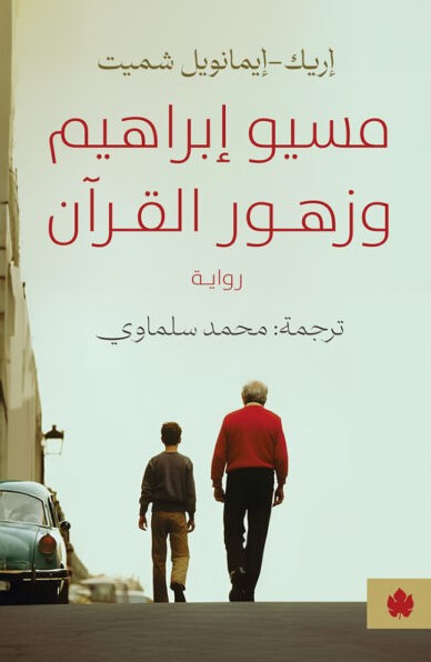 مسيو إبراهيم وزهور القرآن