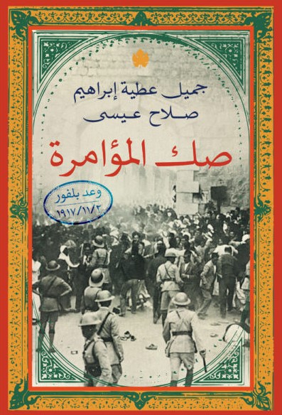 صك المؤامرة 