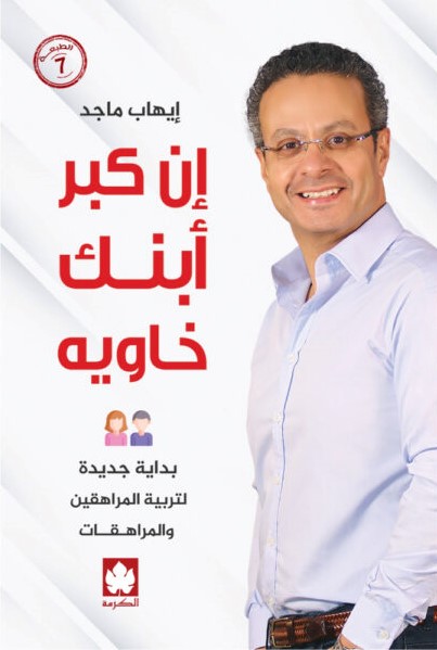 إن كبر أبنك خاويه 