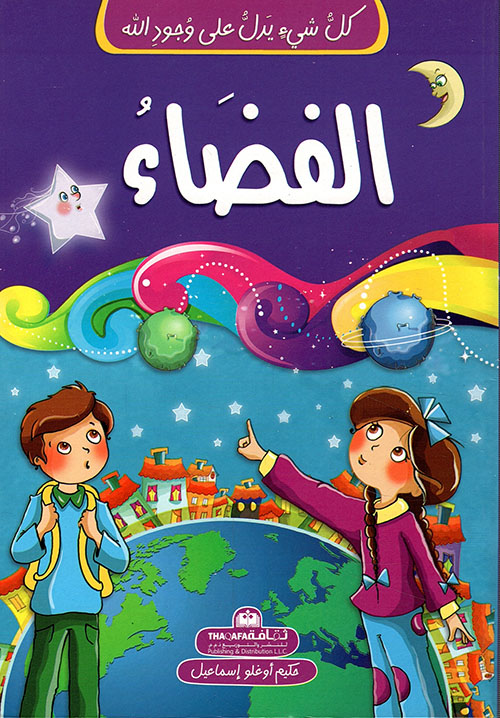 كل شيء يدل على وجود الله الفضاء