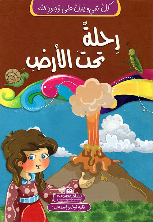 كل شيء يدل على وجود الله رحلة تحت الأرض