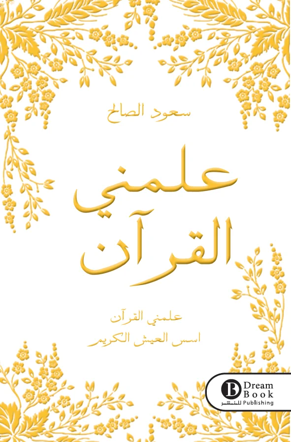 علمني القرآن