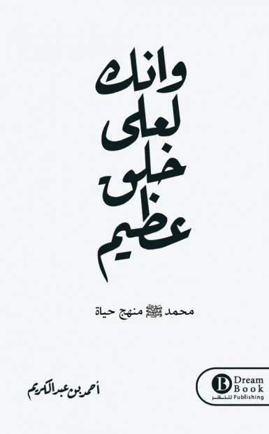 وإنك لعلى خلق عظيم