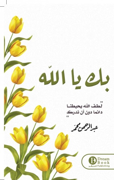 بك يا الله