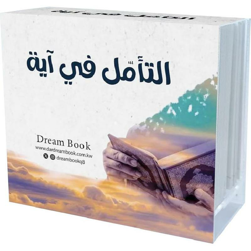 كروت التأمل في آية
