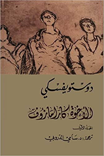 الأخوة كارامازوف 4مجلدات