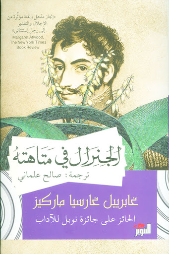 الجنرال في متاهته