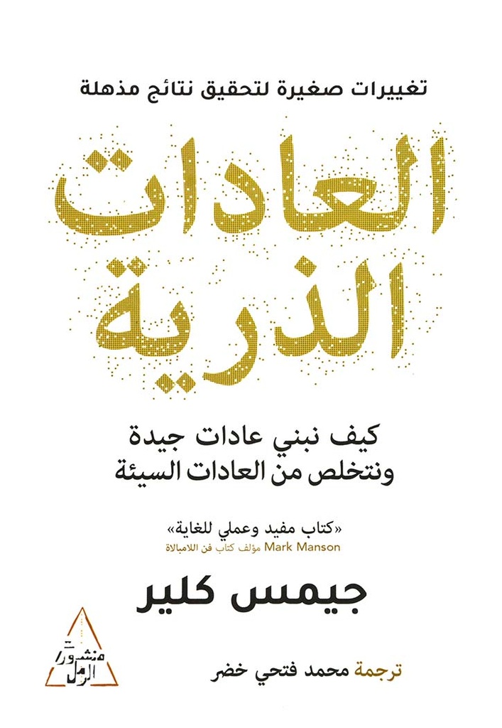 العادات الذرية