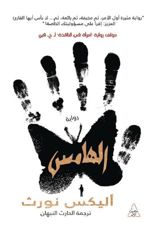 الهامس