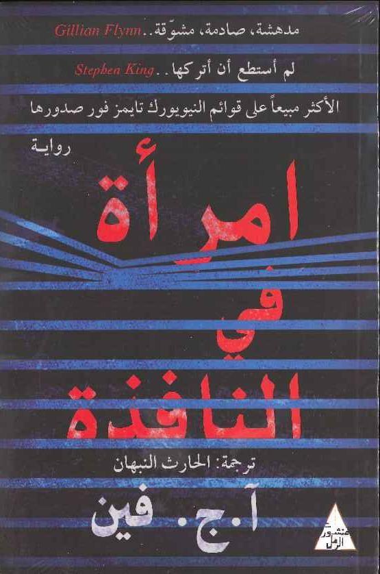 امرأة في النافذة