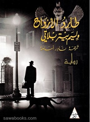 طارد الأرواح