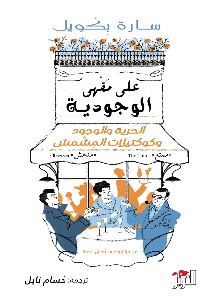 على مقهى الوجودية