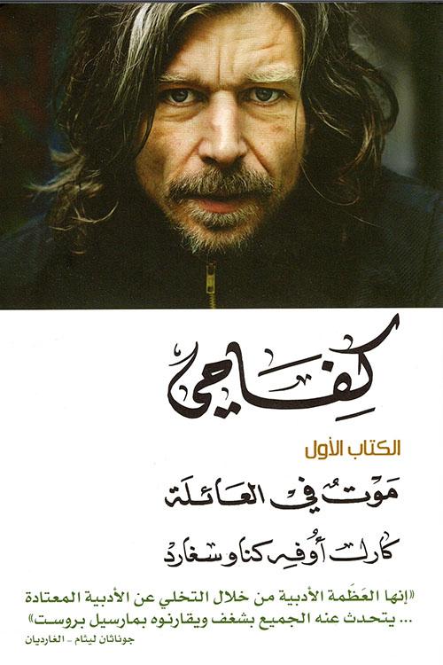 كفاحي - موت في العائلة