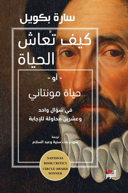 كيف تعاش الحياة