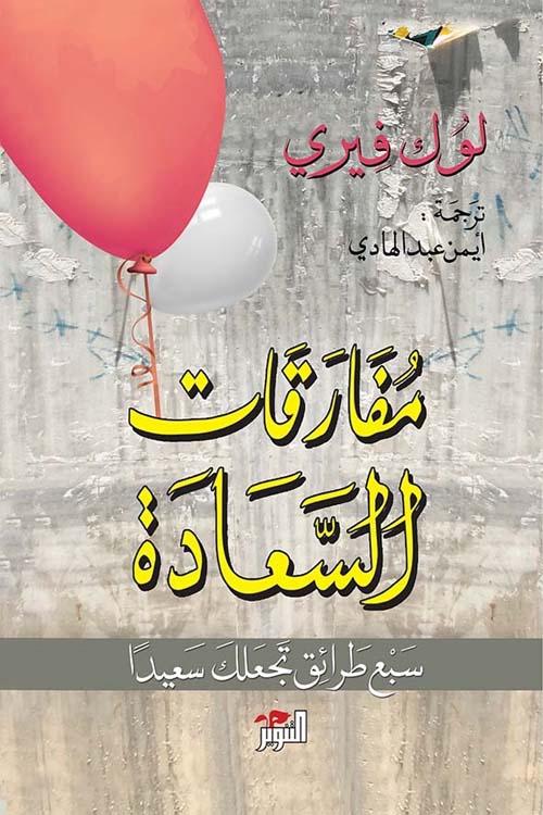 مفارقات السعادة