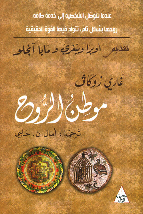 موطن الروح