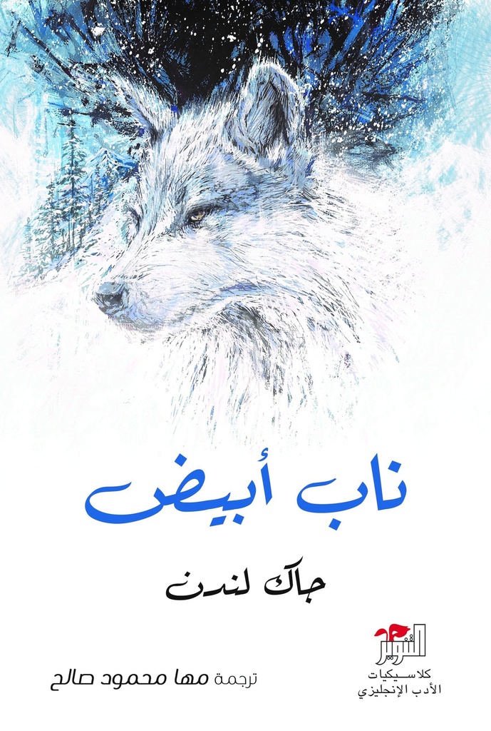 ناب أبيض