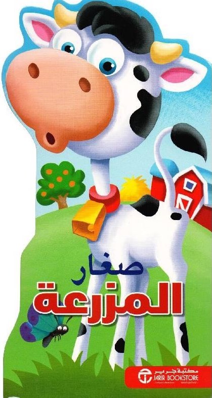 صغار المزرعة